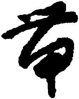 帶,懷素,書法字典